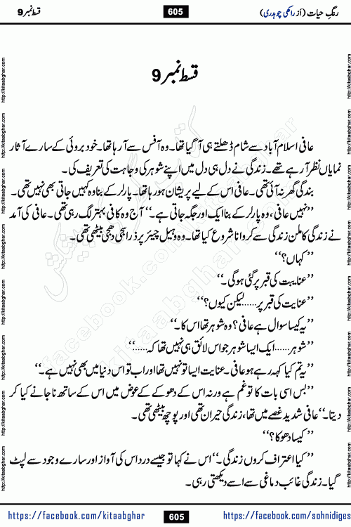 Rang e Hayat Socio Romantic Urdu Novel by Rakhi Chaudhary is based on beautiful love story born in destruction and rubbles. When the earthquake destroyed the settlements, turned them into rubble, dreams turned to ashes, and hopes were buried in the ground, even then a candle of love could not be extinguished in the heart. Urdu Novel Rang e Hayat is the story of a boy who loved a girl immensely, but the storm of time destroyed his home. In these difficult moments of grief, a Hindu girl friend lights the lamp of hope in his life. Rang e Hayat is actually a story of the colors of love, sacrifice, and humanity, which maintain their light even in the darkness of destruction