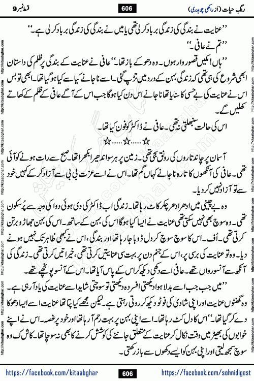 Rang e Hayat Socio Romantic Urdu Novel by Rakhi Chaudhary is based on beautiful love story born in destruction and rubbles. When the earthquake destroyed the settlements, turned them into rubble, dreams turned to ashes, and hopes were buried in the ground, even then a candle of love could not be extinguished in the heart. Urdu Novel Rang e Hayat is the story of a boy who loved a girl immensely, but the storm of time destroyed his home. In these difficult moments of grief, a Hindu girl friend lights the lamp of hope in his life. Rang e Hayat is actually a story of the colors of love, sacrifice, and humanity, which maintain their light even in the darkness of destruction