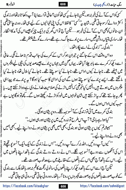 Rang e Hayat Socio Romantic Urdu Novel by Rakhi Chaudhary is based on beautiful love story born in destruction and rubbles. When the earthquake destroyed the settlements, turned them into rubble, dreams turned to ashes, and hopes were buried in the ground, even then a candle of love could not be extinguished in the heart. Urdu Novel Rang e Hayat is the story of a boy who loved a girl immensely, but the storm of time destroyed his home. In these difficult moments of grief, a Hindu girl friend lights the lamp of hope in his life. Rang e Hayat is actually a story of the colors of love, sacrifice, and humanity, which maintain their light even in the darkness of destruction