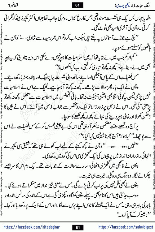 Rang e Hayat Socio Romantic Urdu Novel by Rakhi Chaudhary is based on beautiful love story born in destruction and rubbles. When the earthquake destroyed the settlements, turned them into rubble, dreams turned to ashes, and hopes were buried in the ground, even then a candle of love could not be extinguished in the heart. Urdu Novel Rang e Hayat is the story of a boy who loved a girl immensely, but the storm of time destroyed his home. In these difficult moments of grief, a Hindu girl friend lights the lamp of hope in his life. Rang e Hayat is actually a story of the colors of love, sacrifice, and humanity, which maintain their light even in the darkness of destruction
