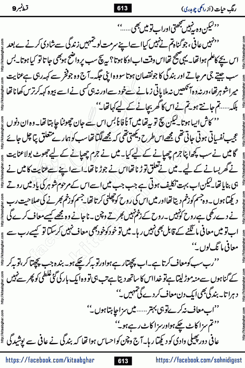 Rang e Hayat Socio Romantic Urdu Novel by Rakhi Chaudhary is based on beautiful love story born in destruction and rubbles. When the earthquake destroyed the settlements, turned them into rubble, dreams turned to ashes, and hopes were buried in the ground, even then a candle of love could not be extinguished in the heart. Urdu Novel Rang e Hayat is the story of a boy who loved a girl immensely, but the storm of time destroyed his home. In these difficult moments of grief, a Hindu girl friend lights the lamp of hope in his life. Rang e Hayat is actually a story of the colors of love, sacrifice, and humanity, which maintain their light even in the darkness of destruction