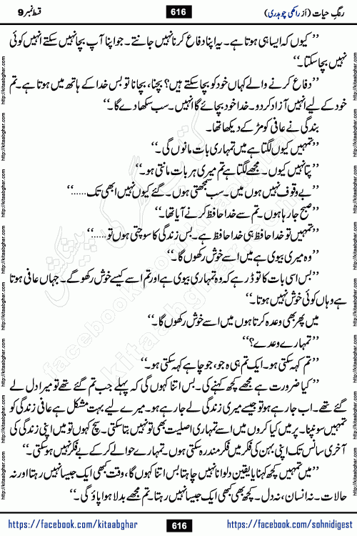 Rang e Hayat Socio Romantic Urdu Novel by Rakhi Chaudhary is based on beautiful love story born in destruction and rubbles. When the earthquake destroyed the settlements, turned them into rubble, dreams turned to ashes, and hopes were buried in the ground, even then a candle of love could not be extinguished in the heart. Urdu Novel Rang e Hayat is the story of a boy who loved a girl immensely, but the storm of time destroyed his home. In these difficult moments of grief, a Hindu girl friend lights the lamp of hope in his life. Rang e Hayat is actually a story of the colors of love, sacrifice, and humanity, which maintain their light even in the darkness of destruction