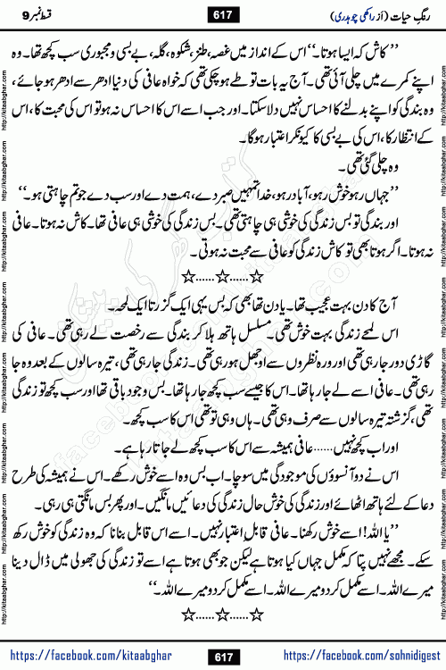 Rang e Hayat Socio Romantic Urdu Novel by Rakhi Chaudhary is based on beautiful love story born in destruction and rubbles. When the earthquake destroyed the settlements, turned them into rubble, dreams turned to ashes, and hopes were buried in the ground, even then a candle of love could not be extinguished in the heart. Urdu Novel Rang e Hayat is the story of a boy who loved a girl immensely, but the storm of time destroyed his home. In these difficult moments of grief, a Hindu girl friend lights the lamp of hope in his life. Rang e Hayat is actually a story of the colors of love, sacrifice, and humanity, which maintain their light even in the darkness of destruction