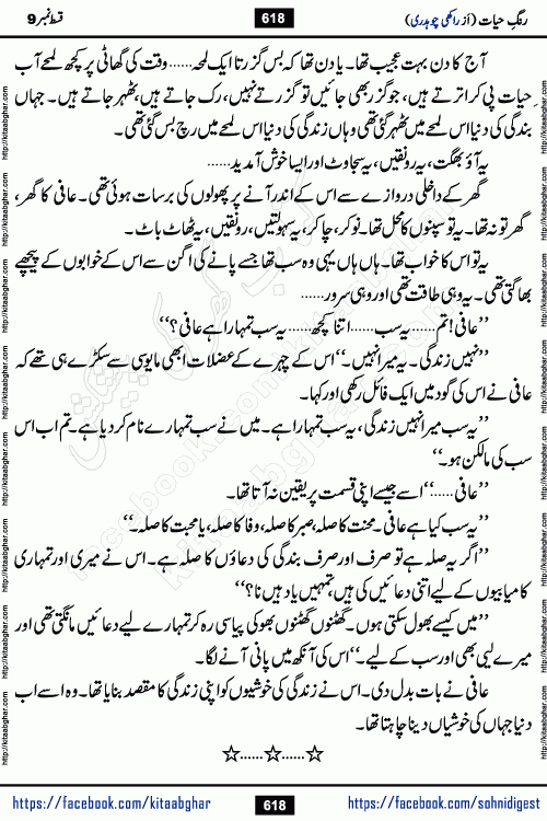Rang e Hayat Socio Romantic Urdu Novel by Rakhi Chaudhary is based on beautiful love story born in destruction and rubbles. When the earthquake destroyed the settlements, turned them into rubble, dreams turned to ashes, and hopes were buried in the ground, even then a candle of love could not be extinguished in the heart. Urdu Novel Rang e Hayat is the story of a boy who loved a girl immensely, but the storm of time destroyed his home. In these difficult moments of grief, a Hindu girl friend lights the lamp of hope in his life. Rang e Hayat is actually a story of the colors of love, sacrifice, and humanity, which maintain their light even in the darkness of destruction