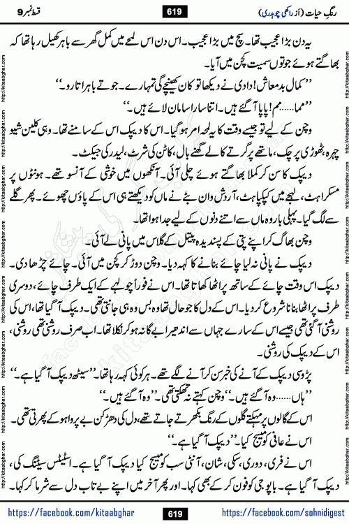 Rang e Hayat Socio Romantic Urdu Novel by Rakhi Chaudhary is based on beautiful love story born in destruction and rubbles. When the earthquake destroyed the settlements, turned them into rubble, dreams turned to ashes, and hopes were buried in the ground, even then a candle of love could not be extinguished in the heart. Urdu Novel Rang e Hayat is the story of a boy who loved a girl immensely, but the storm of time destroyed his home. In these difficult moments of grief, a Hindu girl friend lights the lamp of hope in his life. Rang e Hayat is actually a story of the colors of love, sacrifice, and humanity, which maintain their light even in the darkness of destruction