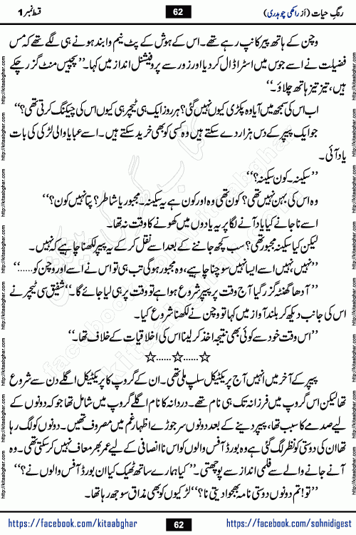 Rang e Hayat Socio Romantic Urdu Novel by Rakhi Chaudhary is based on beautiful love story born in destruction and rubbles. When the earthquake destroyed the settlements, turned them into rubble, dreams turned to ashes, and hopes were buried in the ground, even then a candle of love could not be extinguished in the heart. Urdu Novel Rang e Hayat is the story of a boy who loved a girl immensely, but the storm of time destroyed his home. In these difficult moments of grief, a Hindu girl friend lights the lamp of hope in his life. Rang e Hayat is actually a story of the colors of love, sacrifice, and humanity, which maintain their light even in the darkness of destruction