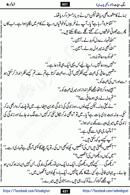 Rang e Hayat Socio Romantic Urdu Novel by Rakhi Chaudhary is based on beautiful love story born in destruction and rubbles. When the earthquake destroyed the settlements, turned them into rubble, dreams turned to ashes, and hopes were buried in the ground, even then a candle of love could not be extinguished in the heart. Urdu Novel Rang e Hayat is the story of a boy who loved a girl immensely, but the storm of time destroyed his home. In these difficult moments of grief, a Hindu girl friend lights the lamp of hope in his life. Rang e Hayat is actually a story of the colors of love, sacrifice, and humanity, which maintain their light even in the darkness of destruction