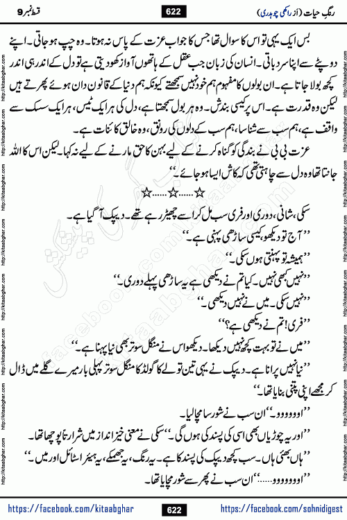 Rang e Hayat Socio Romantic Urdu Novel by Rakhi Chaudhary is based on beautiful love story born in destruction and rubbles. When the earthquake destroyed the settlements, turned them into rubble, dreams turned to ashes, and hopes were buried in the ground, even then a candle of love could not be extinguished in the heart. Urdu Novel Rang e Hayat is the story of a boy who loved a girl immensely, but the storm of time destroyed his home. In these difficult moments of grief, a Hindu girl friend lights the lamp of hope in his life. Rang e Hayat is actually a story of the colors of love, sacrifice, and humanity, which maintain their light even in the darkness of destruction