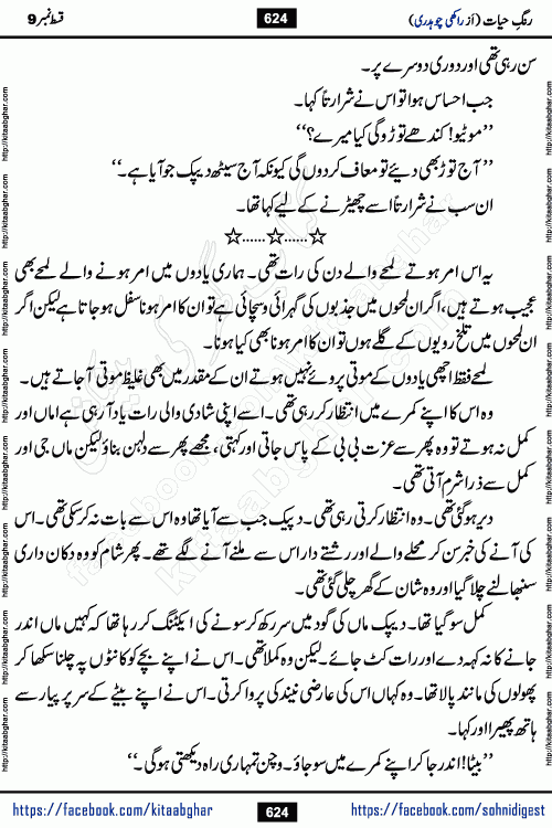 Rang e Hayat Socio Romantic Urdu Novel by Rakhi Chaudhary is based on beautiful love story born in destruction and rubbles. When the earthquake destroyed the settlements, turned them into rubble, dreams turned to ashes, and hopes were buried in the ground, even then a candle of love could not be extinguished in the heart. Urdu Novel Rang e Hayat is the story of a boy who loved a girl immensely, but the storm of time destroyed his home. In these difficult moments of grief, a Hindu girl friend lights the lamp of hope in his life. Rang e Hayat is actually a story of the colors of love, sacrifice, and humanity, which maintain their light even in the darkness of destruction