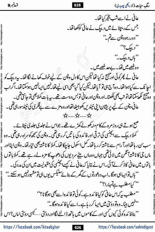 Rang e Hayat Socio Romantic Urdu Novel by Rakhi Chaudhary is based on beautiful love story born in destruction and rubbles. When the earthquake destroyed the settlements, turned them into rubble, dreams turned to ashes, and hopes were buried in the ground, even then a candle of love could not be extinguished in the heart. Urdu Novel Rang e Hayat is the story of a boy who loved a girl immensely, but the storm of time destroyed his home. In these difficult moments of grief, a Hindu girl friend lights the lamp of hope in his life. Rang e Hayat is actually a story of the colors of love, sacrifice, and humanity, which maintain their light even in the darkness of destruction