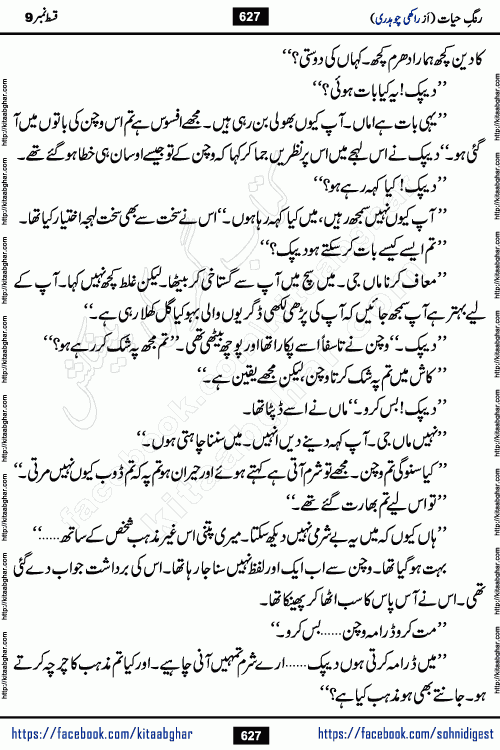 Rang e Hayat Socio Romantic Urdu Novel by Rakhi Chaudhary is based on beautiful love story born in destruction and rubbles. When the earthquake destroyed the settlements, turned them into rubble, dreams turned to ashes, and hopes were buried in the ground, even then a candle of love could not be extinguished in the heart. Urdu Novel Rang e Hayat is the story of a boy who loved a girl immensely, but the storm of time destroyed his home. In these difficult moments of grief, a Hindu girl friend lights the lamp of hope in his life. Rang e Hayat is actually a story of the colors of love, sacrifice, and humanity, which maintain their light even in the darkness of destruction