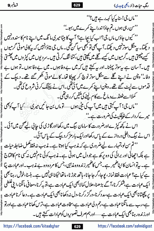 Rang e Hayat Socio Romantic Urdu Novel by Rakhi Chaudhary is based on beautiful love story born in destruction and rubbles. When the earthquake destroyed the settlements, turned them into rubble, dreams turned to ashes, and hopes were buried in the ground, even then a candle of love could not be extinguished in the heart. Urdu Novel Rang e Hayat is the story of a boy who loved a girl immensely, but the storm of time destroyed his home. In these difficult moments of grief, a Hindu girl friend lights the lamp of hope in his life. Rang e Hayat is actually a story of the colors of love, sacrifice, and humanity, which maintain their light even in the darkness of destruction