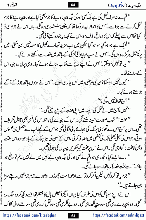Rang e Hayat Socio Romantic Urdu Novel by Rakhi Chaudhary is based on beautiful love story born in destruction and rubbles. When the earthquake destroyed the settlements, turned them into rubble, dreams turned to ashes, and hopes were buried in the ground, even then a candle of love could not be extinguished in the heart. Urdu Novel Rang e Hayat is the story of a boy who loved a girl immensely, but the storm of time destroyed his home. In these difficult moments of grief, a Hindu girl friend lights the lamp of hope in his life. Rang e Hayat is actually a story of the colors of love, sacrifice, and humanity, which maintain their light even in the darkness of destruction