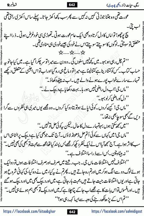 Rang e Hayat Socio Romantic Urdu Novel by Rakhi Chaudhary is based on beautiful love story born in destruction and rubbles. When the earthquake destroyed the settlements, turned them into rubble, dreams turned to ashes, and hopes were buried in the ground, even then a candle of love could not be extinguished in the heart. Urdu Novel Rang e Hayat is the story of a boy who loved a girl immensely, but the storm of time destroyed his home. In these difficult moments of grief, a Hindu girl friend lights the lamp of hope in his life. Rang e Hayat is actually a story of the colors of love, sacrifice, and humanity, which maintain their light even in the darkness of destruction