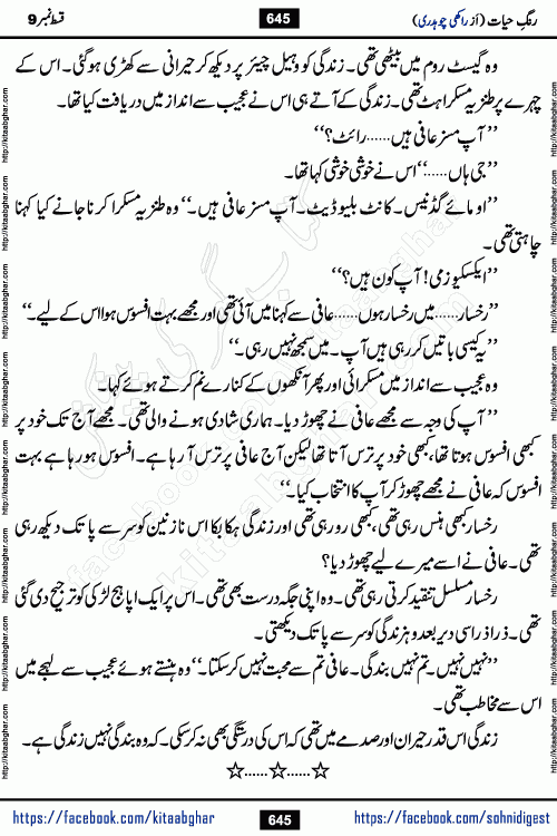 Rang e Hayat Socio Romantic Urdu Novel by Rakhi Chaudhary is based on beautiful love story born in destruction and rubbles. When the earthquake destroyed the settlements, turned them into rubble, dreams turned to ashes, and hopes were buried in the ground, even then a candle of love could not be extinguished in the heart. Urdu Novel Rang e Hayat is the story of a boy who loved a girl immensely, but the storm of time destroyed his home. In these difficult moments of grief, a Hindu girl friend lights the lamp of hope in his life. Rang e Hayat is actually a story of the colors of love, sacrifice, and humanity, which maintain their light even in the darkness of destruction