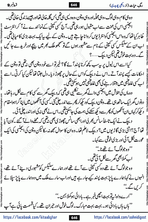 Rang e Hayat Socio Romantic Urdu Novel by Rakhi Chaudhary is based on beautiful love story born in destruction and rubbles. When the earthquake destroyed the settlements, turned them into rubble, dreams turned to ashes, and hopes were buried in the ground, even then a candle of love could not be extinguished in the heart. Urdu Novel Rang e Hayat is the story of a boy who loved a girl immensely, but the storm of time destroyed his home. In these difficult moments of grief, a Hindu girl friend lights the lamp of hope in his life. Rang e Hayat is actually a story of the colors of love, sacrifice, and humanity, which maintain their light even in the darkness of destruction