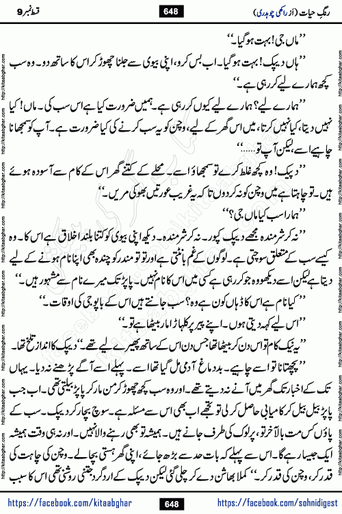 Rang e Hayat Socio Romantic Urdu Novel by Rakhi Chaudhary is based on beautiful love story born in destruction and rubbles. When the earthquake destroyed the settlements, turned them into rubble, dreams turned to ashes, and hopes were buried in the ground, even then a candle of love could not be extinguished in the heart. Urdu Novel Rang e Hayat is the story of a boy who loved a girl immensely, but the storm of time destroyed his home. In these difficult moments of grief, a Hindu girl friend lights the lamp of hope in his life. Rang e Hayat is actually a story of the colors of love, sacrifice, and humanity, which maintain their light even in the darkness of destruction