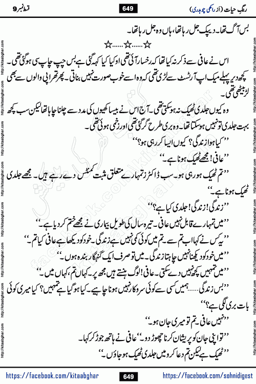 Rang e Hayat Socio Romantic Urdu Novel by Rakhi Chaudhary is based on beautiful love story born in destruction and rubbles. When the earthquake destroyed the settlements, turned them into rubble, dreams turned to ashes, and hopes were buried in the ground, even then a candle of love could not be extinguished in the heart. Urdu Novel Rang e Hayat is the story of a boy who loved a girl immensely, but the storm of time destroyed his home. In these difficult moments of grief, a Hindu girl friend lights the lamp of hope in his life. Rang e Hayat is actually a story of the colors of love, sacrifice, and humanity, which maintain their light even in the darkness of destruction