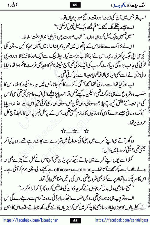 Rang e Hayat Socio Romantic Urdu Novel by Rakhi Chaudhary is based on beautiful love story born in destruction and rubbles. When the earthquake destroyed the settlements, turned them into rubble, dreams turned to ashes, and hopes were buried in the ground, even then a candle of love could not be extinguished in the heart. Urdu Novel Rang e Hayat is the story of a boy who loved a girl immensely, but the storm of time destroyed his home. In these difficult moments of grief, a Hindu girl friend lights the lamp of hope in his life. Rang e Hayat is actually a story of the colors of love, sacrifice, and humanity, which maintain their light even in the darkness of destruction