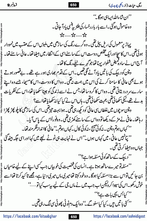 Rang e Hayat Socio Romantic Urdu Novel by Rakhi Chaudhary is based on beautiful love story born in destruction and rubbles. When the earthquake destroyed the settlements, turned them into rubble, dreams turned to ashes, and hopes were buried in the ground, even then a candle of love could not be extinguished in the heart. Urdu Novel Rang e Hayat is the story of a boy who loved a girl immensely, but the storm of time destroyed his home. In these difficult moments of grief, a Hindu girl friend lights the lamp of hope in his life. Rang e Hayat is actually a story of the colors of love, sacrifice, and humanity, which maintain their light even in the darkness of destruction