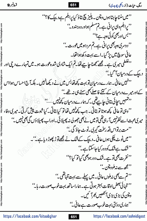 Rang e Hayat Socio Romantic Urdu Novel by Rakhi Chaudhary is based on beautiful love story born in destruction and rubbles. When the earthquake destroyed the settlements, turned them into rubble, dreams turned to ashes, and hopes were buried in the ground, even then a candle of love could not be extinguished in the heart. Urdu Novel Rang e Hayat is the story of a boy who loved a girl immensely, but the storm of time destroyed his home. In these difficult moments of grief, a Hindu girl friend lights the lamp of hope in his life. Rang e Hayat is actually a story of the colors of love, sacrifice, and humanity, which maintain their light even in the darkness of destruction