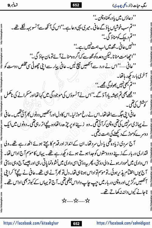 Rang e Hayat Socio Romantic Urdu Novel by Rakhi Chaudhary is based on beautiful love story born in destruction and rubbles. When the earthquake destroyed the settlements, turned them into rubble, dreams turned to ashes, and hopes were buried in the ground, even then a candle of love could not be extinguished in the heart. Urdu Novel Rang e Hayat is the story of a boy who loved a girl immensely, but the storm of time destroyed his home. In these difficult moments of grief, a Hindu girl friend lights the lamp of hope in his life. Rang e Hayat is actually a story of the colors of love, sacrifice, and humanity, which maintain their light even in the darkness of destruction