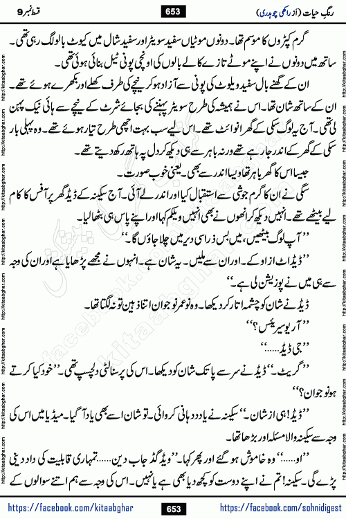 Rang e Hayat Socio Romantic Urdu Novel by Rakhi Chaudhary is based on beautiful love story born in destruction and rubbles. When the earthquake destroyed the settlements, turned them into rubble, dreams turned to ashes, and hopes were buried in the ground, even then a candle of love could not be extinguished in the heart. Urdu Novel Rang e Hayat is the story of a boy who loved a girl immensely, but the storm of time destroyed his home. In these difficult moments of grief, a Hindu girl friend lights the lamp of hope in his life. Rang e Hayat is actually a story of the colors of love, sacrifice, and humanity, which maintain their light even in the darkness of destruction