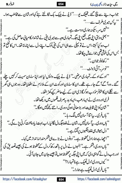 Rang e Hayat Socio Romantic Urdu Novel by Rakhi Chaudhary is based on beautiful love story born in destruction and rubbles. When the earthquake destroyed the settlements, turned them into rubble, dreams turned to ashes, and hopes were buried in the ground, even then a candle of love could not be extinguished in the heart. Urdu Novel Rang e Hayat is the story of a boy who loved a girl immensely, but the storm of time destroyed his home. In these difficult moments of grief, a Hindu girl friend lights the lamp of hope in his life. Rang e Hayat is actually a story of the colors of love, sacrifice, and humanity, which maintain their light even in the darkness of destruction