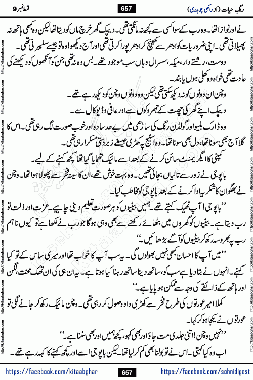 Rang e Hayat Socio Romantic Urdu Novel by Rakhi Chaudhary is based on beautiful love story born in destruction and rubbles. When the earthquake destroyed the settlements, turned them into rubble, dreams turned to ashes, and hopes were buried in the ground, even then a candle of love could not be extinguished in the heart. Urdu Novel Rang e Hayat is the story of a boy who loved a girl immensely, but the storm of time destroyed his home. In these difficult moments of grief, a Hindu girl friend lights the lamp of hope in his life. Rang e Hayat is actually a story of the colors of love, sacrifice, and humanity, which maintain their light even in the darkness of destruction