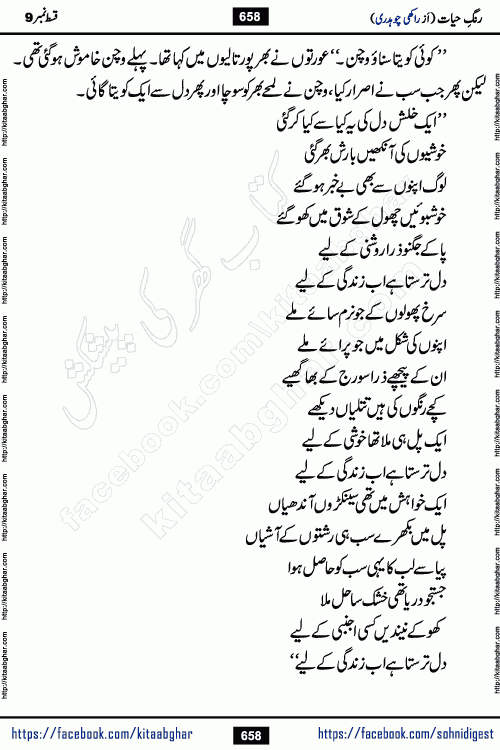 Rang e Hayat Socio Romantic Urdu Novel by Rakhi Chaudhary is based on beautiful love story born in destruction and rubbles. When the earthquake destroyed the settlements, turned them into rubble, dreams turned to ashes, and hopes were buried in the ground, even then a candle of love could not be extinguished in the heart. Urdu Novel Rang e Hayat is the story of a boy who loved a girl immensely, but the storm of time destroyed his home. In these difficult moments of grief, a Hindu girl friend lights the lamp of hope in his life. Rang e Hayat is actually a story of the colors of love, sacrifice, and humanity, which maintain their light even in the darkness of destruction