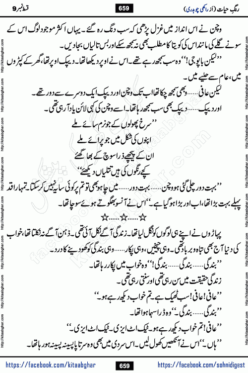 Rang e Hayat Socio Romantic Urdu Novel by Rakhi Chaudhary is based on beautiful love story born in destruction and rubbles. When the earthquake destroyed the settlements, turned them into rubble, dreams turned to ashes, and hopes were buried in the ground, even then a candle of love could not be extinguished in the heart. Urdu Novel Rang e Hayat is the story of a boy who loved a girl immensely, but the storm of time destroyed his home. In these difficult moments of grief, a Hindu girl friend lights the lamp of hope in his life. Rang e Hayat is actually a story of the colors of love, sacrifice, and humanity, which maintain their light even in the darkness of destruction