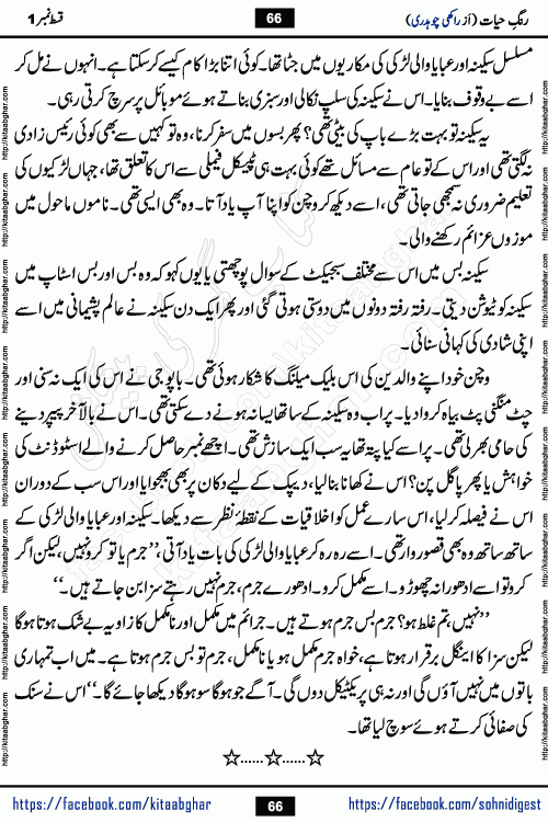 Rang e Hayat Socio Romantic Urdu Novel by Rakhi Chaudhary is based on beautiful love story born in destruction and rubbles. When the earthquake destroyed the settlements, turned them into rubble, dreams turned to ashes, and hopes were buried in the ground, even then a candle of love could not be extinguished in the heart. Urdu Novel Rang e Hayat is the story of a boy who loved a girl immensely, but the storm of time destroyed his home. In these difficult moments of grief, a Hindu girl friend lights the lamp of hope in his life. Rang e Hayat is actually a story of the colors of love, sacrifice, and humanity, which maintain their light even in the darkness of destruction