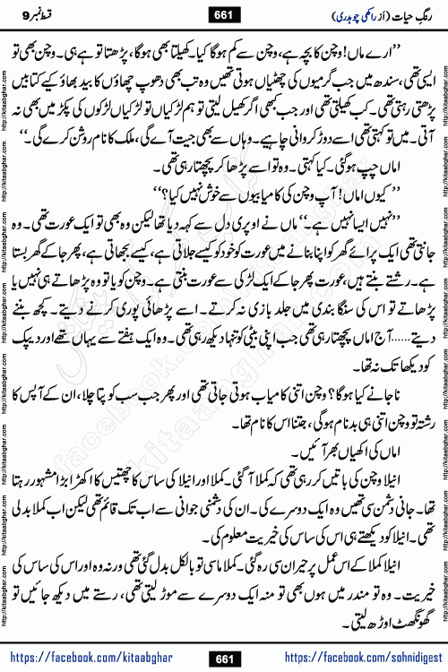 Rang e Hayat Socio Romantic Urdu Novel by Rakhi Chaudhary is based on beautiful love story born in destruction and rubbles. When the earthquake destroyed the settlements, turned them into rubble, dreams turned to ashes, and hopes were buried in the ground, even then a candle of love could not be extinguished in the heart. Urdu Novel Rang e Hayat is the story of a boy who loved a girl immensely, but the storm of time destroyed his home. In these difficult moments of grief, a Hindu girl friend lights the lamp of hope in his life. Rang e Hayat is actually a story of the colors of love, sacrifice, and humanity, which maintain their light even in the darkness of destruction