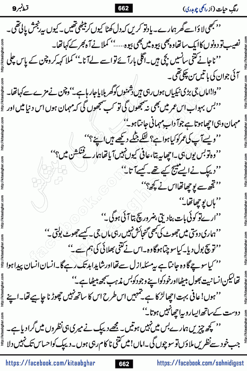 Rang e Hayat Socio Romantic Urdu Novel by Rakhi Chaudhary is based on beautiful love story born in destruction and rubbles. When the earthquake destroyed the settlements, turned them into rubble, dreams turned to ashes, and hopes were buried in the ground, even then a candle of love could not be extinguished in the heart. Urdu Novel Rang e Hayat is the story of a boy who loved a girl immensely, but the storm of time destroyed his home. In these difficult moments of grief, a Hindu girl friend lights the lamp of hope in his life. Rang e Hayat is actually a story of the colors of love, sacrifice, and humanity, which maintain their light even in the darkness of destruction