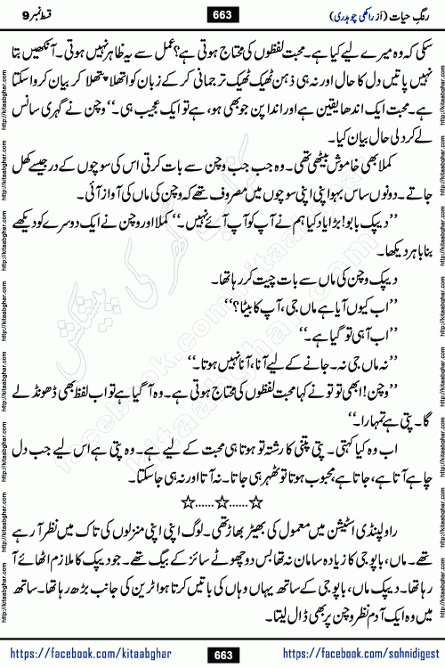 Rang e Hayat Socio Romantic Urdu Novel by Rakhi Chaudhary is based on beautiful love story born in destruction and rubbles. When the earthquake destroyed the settlements, turned them into rubble, dreams turned to ashes, and hopes were buried in the ground, even then a candle of love could not be extinguished in the heart. Urdu Novel Rang e Hayat is the story of a boy who loved a girl immensely, but the storm of time destroyed his home. In these difficult moments of grief, a Hindu girl friend lights the lamp of hope in his life. Rang e Hayat is actually a story of the colors of love, sacrifice, and humanity, which maintain their light even in the darkness of destruction