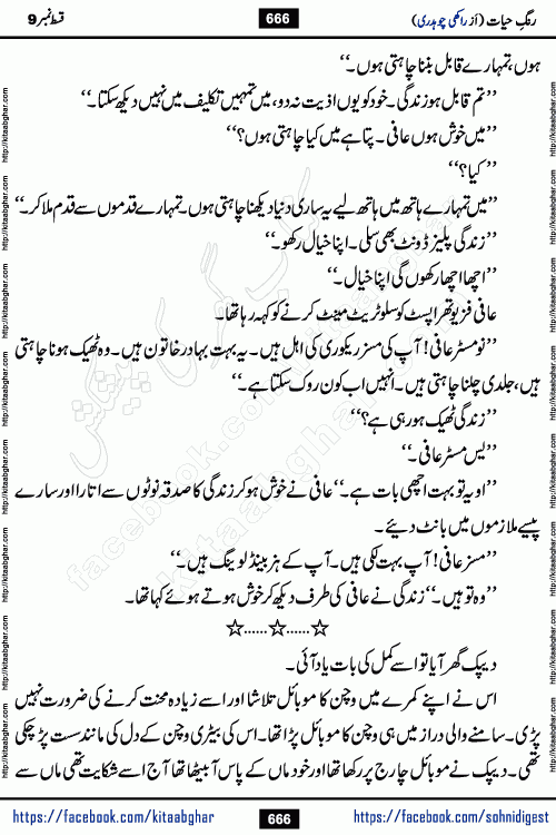 Rang e Hayat Socio Romantic Urdu Novel by Rakhi Chaudhary is based on beautiful love story born in destruction and rubbles. When the earthquake destroyed the settlements, turned them into rubble, dreams turned to ashes, and hopes were buried in the ground, even then a candle of love could not be extinguished in the heart. Urdu Novel Rang e Hayat is the story of a boy who loved a girl immensely, but the storm of time destroyed his home. In these difficult moments of grief, a Hindu girl friend lights the lamp of hope in his life. Rang e Hayat is actually a story of the colors of love, sacrifice, and humanity, which maintain their light even in the darkness of destruction