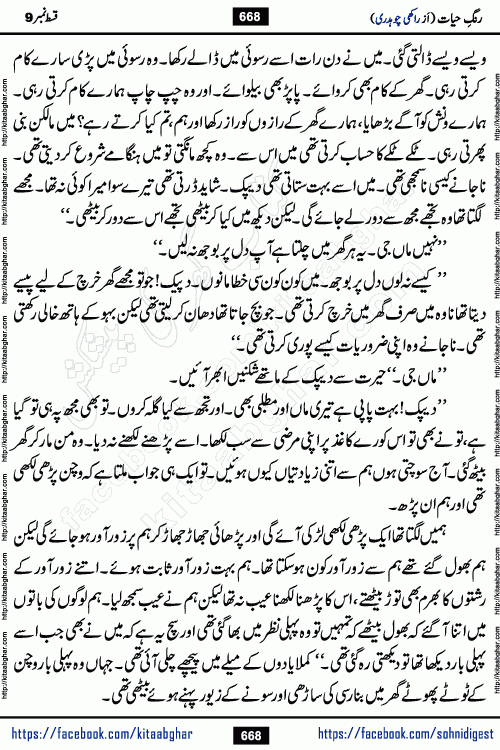 Rang e Hayat Socio Romantic Urdu Novel by Rakhi Chaudhary is based on beautiful love story born in destruction and rubbles. When the earthquake destroyed the settlements, turned them into rubble, dreams turned to ashes, and hopes were buried in the ground, even then a candle of love could not be extinguished in the heart. Urdu Novel Rang e Hayat is the story of a boy who loved a girl immensely, but the storm of time destroyed his home. In these difficult moments of grief, a Hindu girl friend lights the lamp of hope in his life. Rang e Hayat is actually a story of the colors of love, sacrifice, and humanity, which maintain their light even in the darkness of destruction