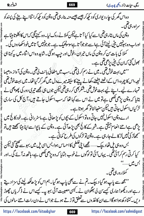 Rang e Hayat Socio Romantic Urdu Novel by Rakhi Chaudhary is based on beautiful love story born in destruction and rubbles. When the earthquake destroyed the settlements, turned them into rubble, dreams turned to ashes, and hopes were buried in the ground, even then a candle of love could not be extinguished in the heart. Urdu Novel Rang e Hayat is the story of a boy who loved a girl immensely, but the storm of time destroyed his home. In these difficult moments of grief, a Hindu girl friend lights the lamp of hope in his life. Rang e Hayat is actually a story of the colors of love, sacrifice, and humanity, which maintain their light even in the darkness of destruction