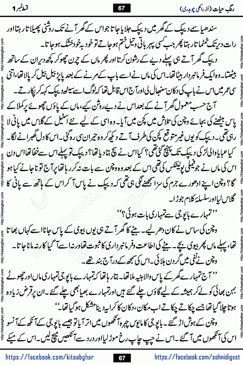 Rang e Hayat Socio Romantic Urdu Novel by Rakhi Chaudhary is based on beautiful love story born in destruction and rubbles. When the earthquake destroyed the settlements, turned them into rubble, dreams turned to ashes, and hopes were buried in the ground, even then a candle of love could not be extinguished in the heart. Urdu Novel Rang e Hayat is the story of a boy who loved a girl immensely, but the storm of time destroyed his home. In these difficult moments of grief, a Hindu girl friend lights the lamp of hope in his life. Rang e Hayat is actually a story of the colors of love, sacrifice, and humanity, which maintain their light even in the darkness of destruction