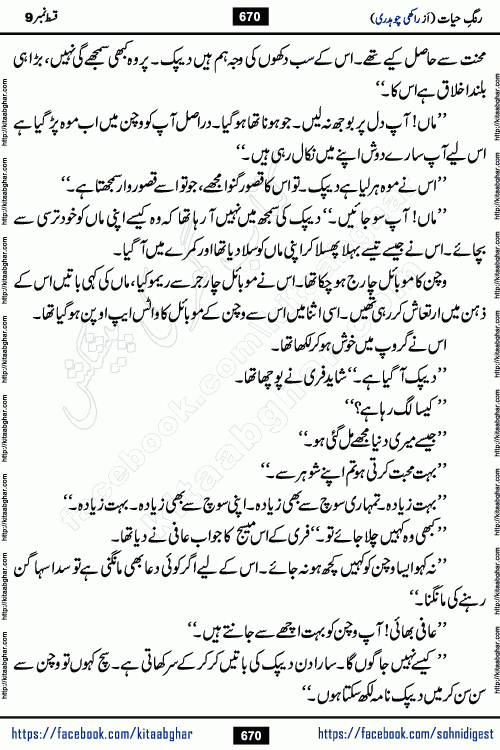 Rang e Hayat Socio Romantic Urdu Novel by Rakhi Chaudhary is based on beautiful love story born in destruction and rubbles. When the earthquake destroyed the settlements, turned them into rubble, dreams turned to ashes, and hopes were buried in the ground, even then a candle of love could not be extinguished in the heart. Urdu Novel Rang e Hayat is the story of a boy who loved a girl immensely, but the storm of time destroyed his home. In these difficult moments of grief, a Hindu girl friend lights the lamp of hope in his life. Rang e Hayat is actually a story of the colors of love, sacrifice, and humanity, which maintain their light even in the darkness of destruction