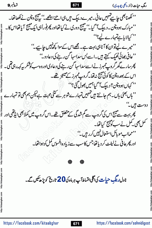 Rang e Hayat Socio Romantic Urdu Novel by Rakhi Chaudhary is based on beautiful love story born in destruction and rubbles. When the earthquake destroyed the settlements, turned them into rubble, dreams turned to ashes, and hopes were buried in the ground, even then a candle of love could not be extinguished in the heart. Urdu Novel Rang e Hayat is the story of a boy who loved a girl immensely, but the storm of time destroyed his home. In these difficult moments of grief, a Hindu girl friend lights the lamp of hope in his life. Rang e Hayat is actually a story of the colors of love, sacrifice, and humanity, which maintain their light even in the darkness of destruction