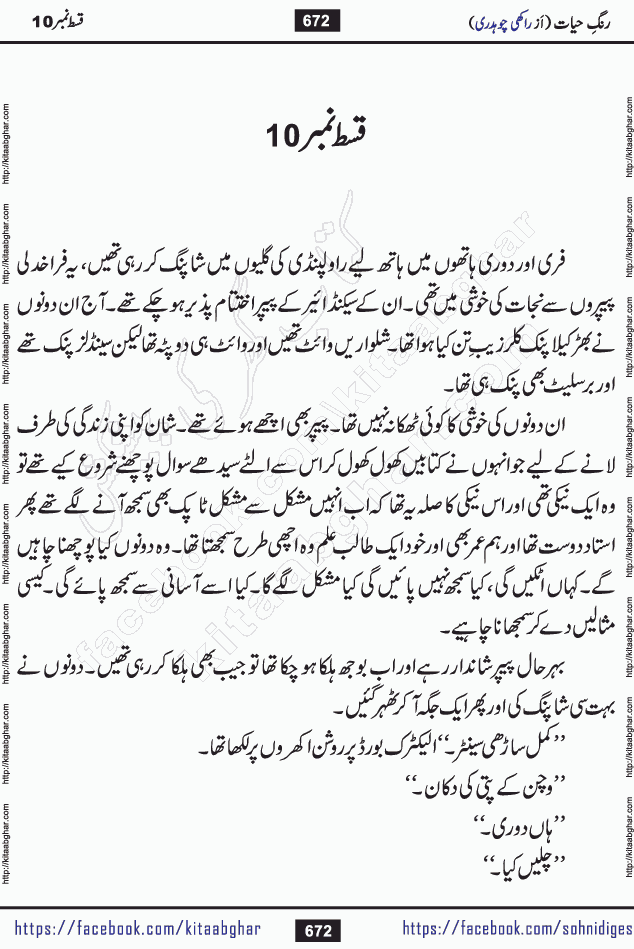 Rang e Hayat Socio Romantic Urdu Novel by Rakhi Chaudhary is based on beautiful love story born in destruction and rubbles. When the earthquake destroyed the settlements, turned them into rubble, dreams turned to ashes, and hopes were buried in the ground, even then a candle of love could not be extinguished in the heart. Urdu Novel Rang e Hayat is the story of a boy who loved a girl immensely, but the storm of time destroyed his home. In these difficult moments of grief, a Hindu girl friend lights the lamp of hope in his life. Rang e Hayat is actually a story of the colors of love, sacrifice, and humanity, which maintain their light even in the darkness of destruction