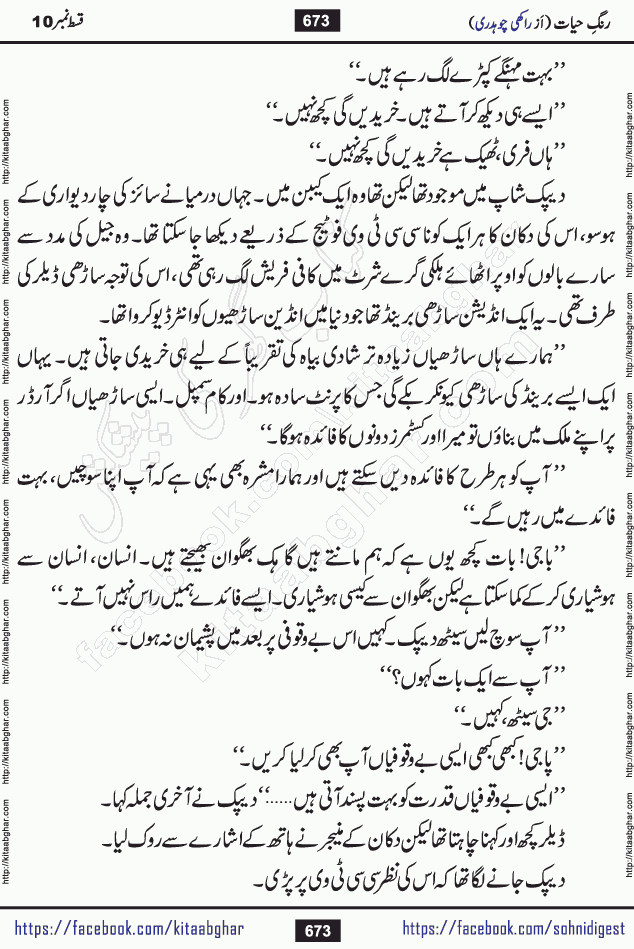 Rang e Hayat Socio Romantic Urdu Novel by Rakhi Chaudhary is based on beautiful love story born in destruction and rubbles. When the earthquake destroyed the settlements, turned them into rubble, dreams turned to ashes, and hopes were buried in the ground, even then a candle of love could not be extinguished in the heart. Urdu Novel Rang e Hayat is the story of a boy who loved a girl immensely, but the storm of time destroyed his home. In these difficult moments of grief, a Hindu girl friend lights the lamp of hope in his life. Rang e Hayat is actually a story of the colors of love, sacrifice, and humanity, which maintain their light even in the darkness of destruction