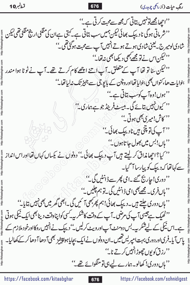 Rang e Hayat Socio Romantic Urdu Novel by Rakhi Chaudhary is based on beautiful love story born in destruction and rubbles. When the earthquake destroyed the settlements, turned them into rubble, dreams turned to ashes, and hopes were buried in the ground, even then a candle of love could not be extinguished in the heart. Urdu Novel Rang e Hayat is the story of a boy who loved a girl immensely, but the storm of time destroyed his home. In these difficult moments of grief, a Hindu girl friend lights the lamp of hope in his life. Rang e Hayat is actually a story of the colors of love, sacrifice, and humanity, which maintain their light even in the darkness of destruction