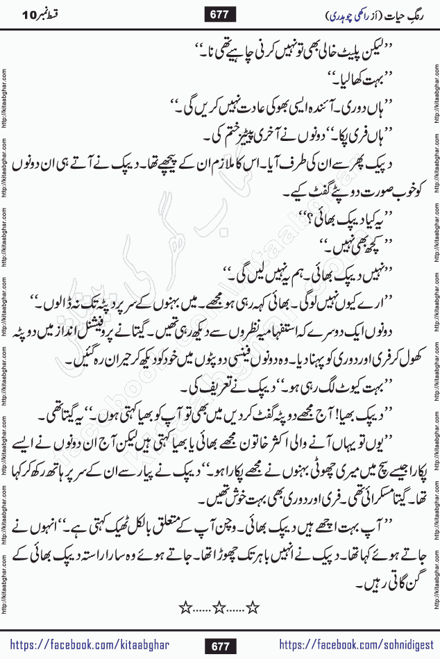 Rang e Hayat Socio Romantic Urdu Novel by Rakhi Chaudhary is based on beautiful love story born in destruction and rubbles. When the earthquake destroyed the settlements, turned them into rubble, dreams turned to ashes, and hopes were buried in the ground, even then a candle of love could not be extinguished in the heart. Urdu Novel Rang e Hayat is the story of a boy who loved a girl immensely, but the storm of time destroyed his home. In these difficult moments of grief, a Hindu girl friend lights the lamp of hope in his life. Rang e Hayat is actually a story of the colors of love, sacrifice, and humanity, which maintain their light even in the darkness of destruction