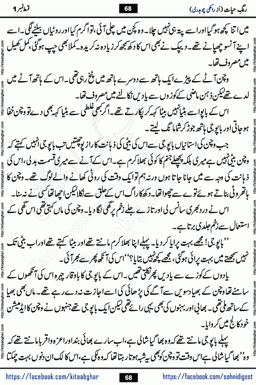 Rang e Hayat Socio Romantic Urdu Novel by Rakhi Chaudhary is based on beautiful love story born in destruction and rubbles. When the earthquake destroyed the settlements, turned them into rubble, dreams turned to ashes, and hopes were buried in the ground, even then a candle of love could not be extinguished in the heart. Urdu Novel Rang e Hayat is the story of a boy who loved a girl immensely, but the storm of time destroyed his home. In these difficult moments of grief, a Hindu girl friend lights the lamp of hope in his life. Rang e Hayat is actually a story of the colors of love, sacrifice, and humanity, which maintain their light even in the darkness of destruction