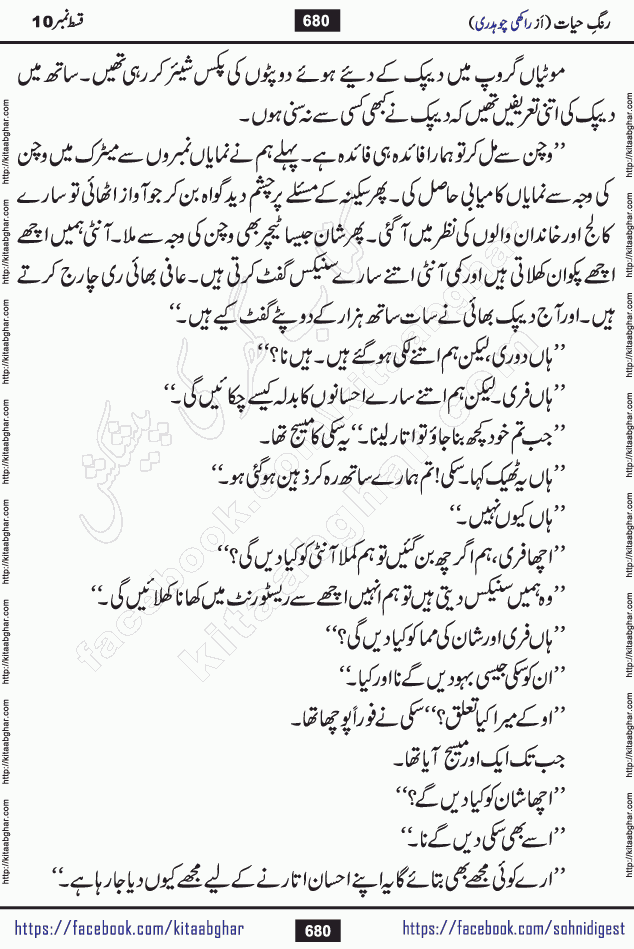 Rang e Hayat Socio Romantic Urdu Novel by Rakhi Chaudhary is based on beautiful love story born in destruction and rubbles. When the earthquake destroyed the settlements, turned them into rubble, dreams turned to ashes, and hopes were buried in the ground, even then a candle of love could not be extinguished in the heart. Urdu Novel Rang e Hayat is the story of a boy who loved a girl immensely, but the storm of time destroyed his home. In these difficult moments of grief, a Hindu girl friend lights the lamp of hope in his life. Rang e Hayat is actually a story of the colors of love, sacrifice, and humanity, which maintain their light even in the darkness of destruction