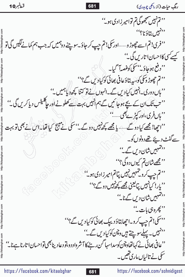 Rang e Hayat Socio Romantic Urdu Novel by Rakhi Chaudhary is based on beautiful love story born in destruction and rubbles. When the earthquake destroyed the settlements, turned them into rubble, dreams turned to ashes, and hopes were buried in the ground, even then a candle of love could not be extinguished in the heart. Urdu Novel Rang e Hayat is the story of a boy who loved a girl immensely, but the storm of time destroyed his home. In these difficult moments of grief, a Hindu girl friend lights the lamp of hope in his life. Rang e Hayat is actually a story of the colors of love, sacrifice, and humanity, which maintain their light even in the darkness of destruction
