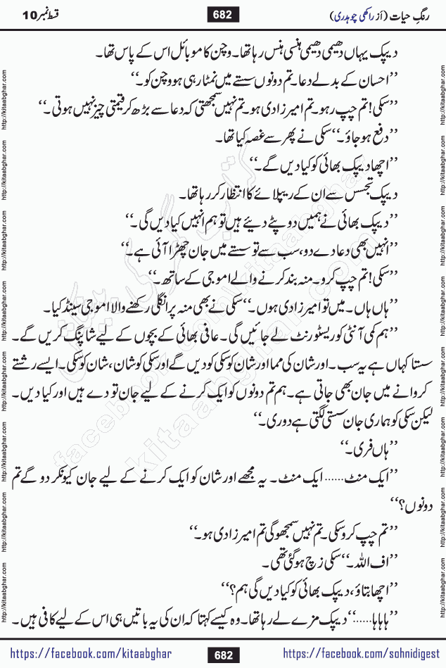 Rang e Hayat Socio Romantic Urdu Novel by Rakhi Chaudhary is based on beautiful love story born in destruction and rubbles. When the earthquake destroyed the settlements, turned them into rubble, dreams turned to ashes, and hopes were buried in the ground, even then a candle of love could not be extinguished in the heart. Urdu Novel Rang e Hayat is the story of a boy who loved a girl immensely, but the storm of time destroyed his home. In these difficult moments of grief, a Hindu girl friend lights the lamp of hope in his life. Rang e Hayat is actually a story of the colors of love, sacrifice, and humanity, which maintain their light even in the darkness of destruction