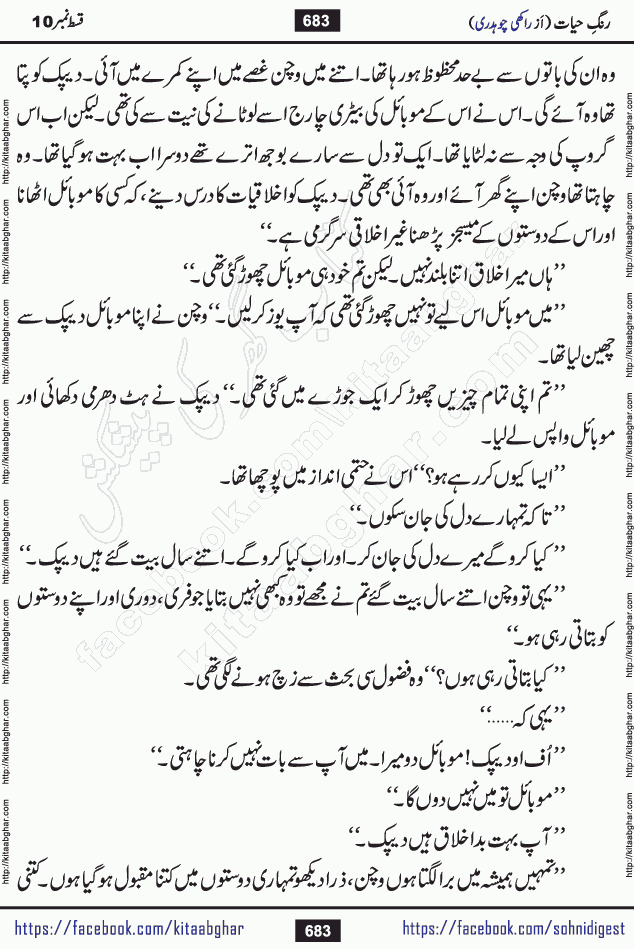 Rang e Hayat Socio Romantic Urdu Novel by Rakhi Chaudhary is based on beautiful love story born in destruction and rubbles. When the earthquake destroyed the settlements, turned them into rubble, dreams turned to ashes, and hopes were buried in the ground, even then a candle of love could not be extinguished in the heart. Urdu Novel Rang e Hayat is the story of a boy who loved a girl immensely, but the storm of time destroyed his home. In these difficult moments of grief, a Hindu girl friend lights the lamp of hope in his life. Rang e Hayat is actually a story of the colors of love, sacrifice, and humanity, which maintain their light even in the darkness of destruction